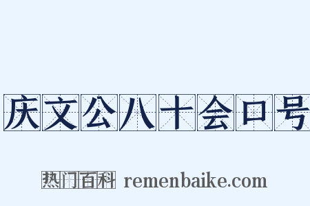 庆文公八十会口号是什么意思的图片